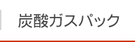 炭酸ガスパック