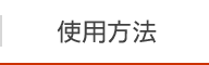 使用方法