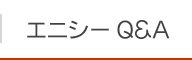 エニシーQ&A
