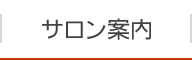 サロン案内