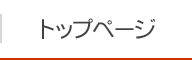 トップページ